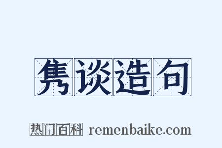 隽谈造句是什么意思的图片